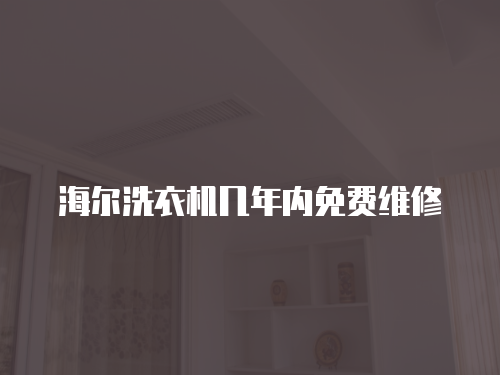 海爾洗衣機幾年內免費維修