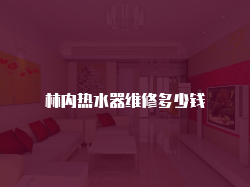 林內(nèi)熱水器維修多少錢(qián)
