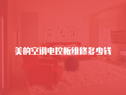 美的空調(diào)電控板維修多少錢