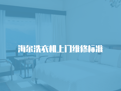 海爾洗衣機上門維修標準