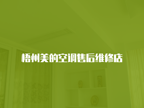 梧州美的空調(diào)售后維修店