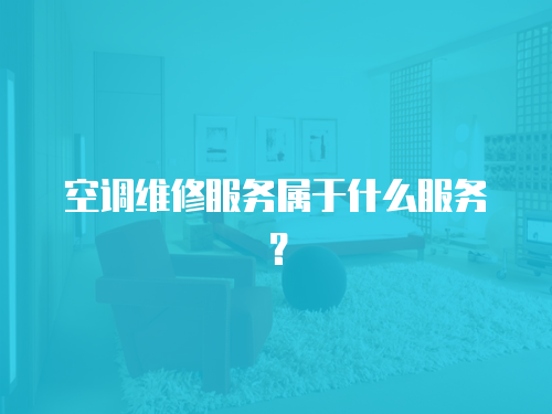 空調維修服務屬于什么服務？