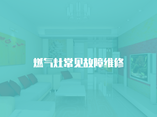 燃氣灶常見故障維修