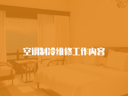 空調制冷維修工作內容