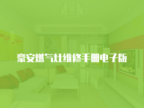 豪安燃氣灶維修手冊電子版