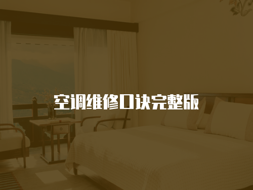 空調維修口訣完整版