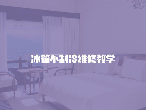 冰箱不制冷維修教學(xué)