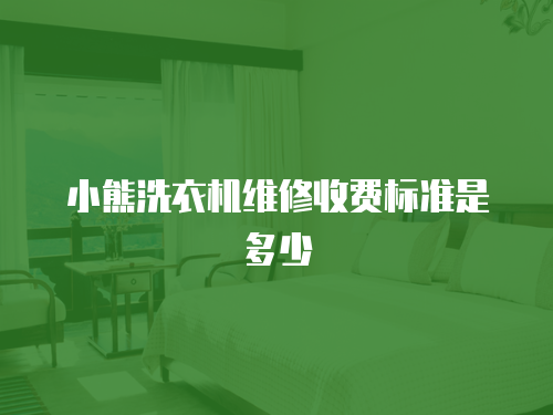 小熊洗衣機(jī)維修收費(fèi)標(biāo)準(zhǔn)是多少