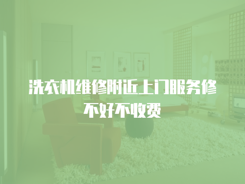 洗衣機(jī)維修附近上門(mén)服務(wù)修不好不收費(fèi)