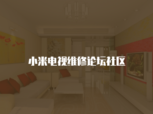 小米電視維修論壇社區