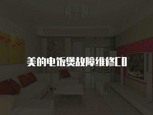 美的電飯煲故障維修C0
