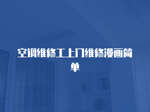 空調(diào)維修工上門維修漫畫簡單