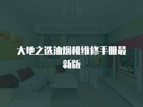 大地之選油煙機維修手冊最新版