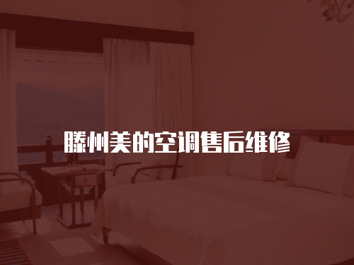 滕州美的空調售后維修