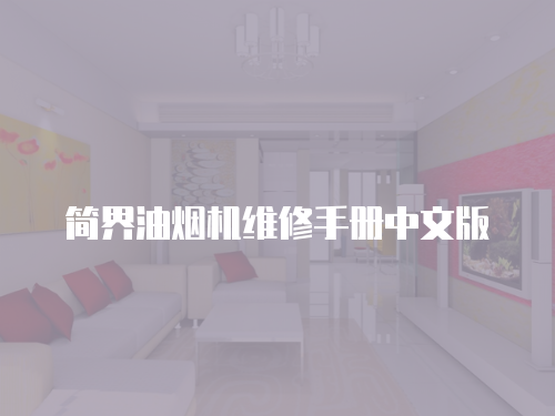 簡界油煙機維修手冊中文版