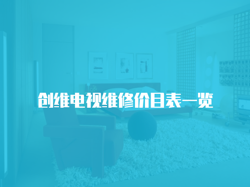 創維電視維修價目表一覽