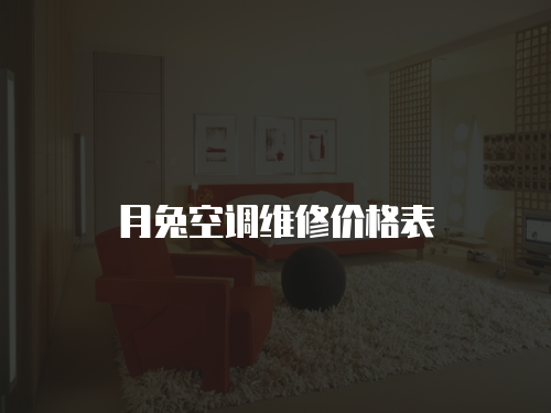月兔空調維修價格表
