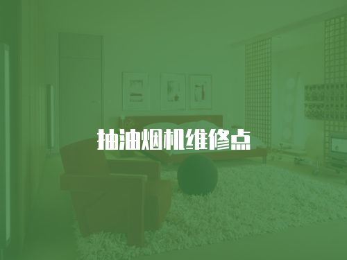 抽油煙機維修點