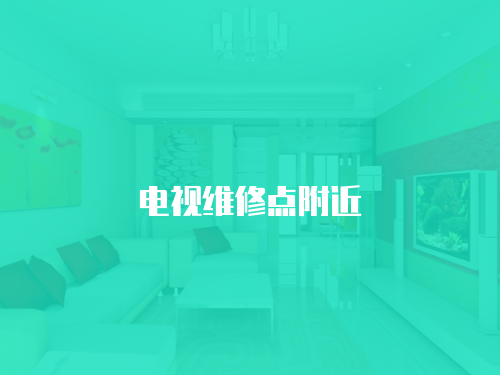 電視維修點附近