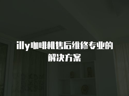 illy咖啡機售后維修專業的解決方案