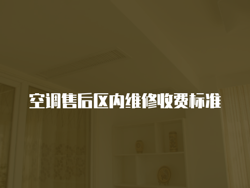 空調售后區內維修收費標準