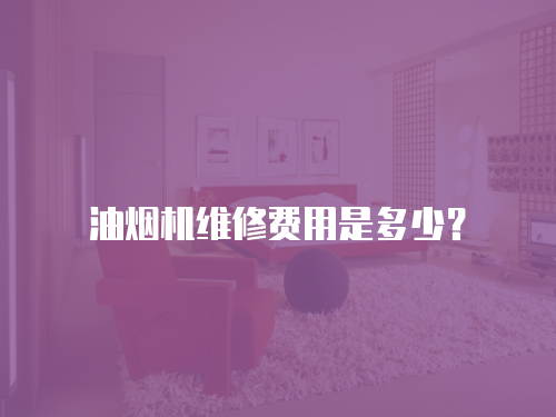 油煙機維修費用是多少？
