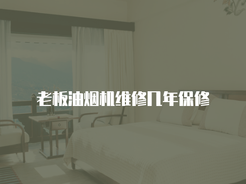 老板油煙機(jī)維修幾年保修