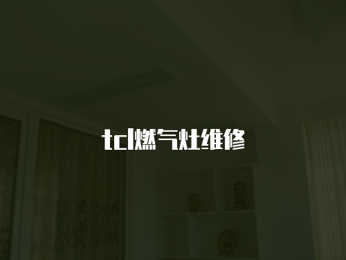 tcl燃?xì)庠罹S修