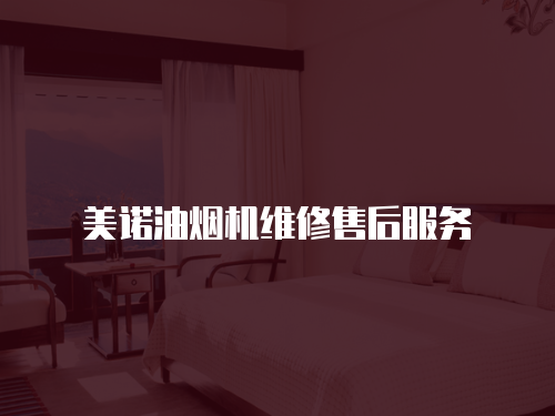 美諾油煙機維修售后服務