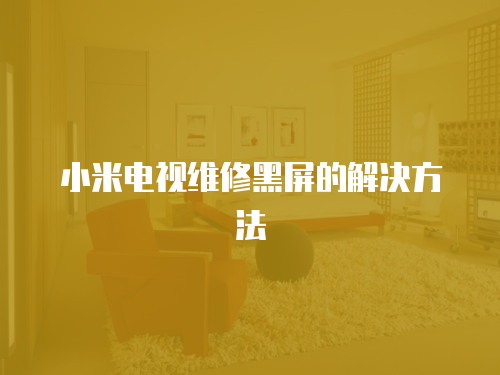 小米電視維修黑屏的解決方法
