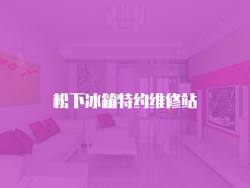 松下冰箱特約維修站
