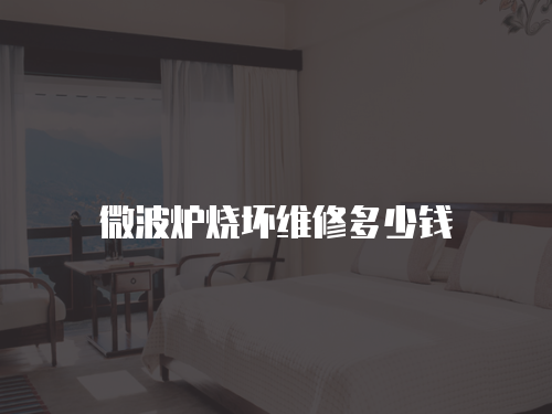微波爐燒壞維修多少錢