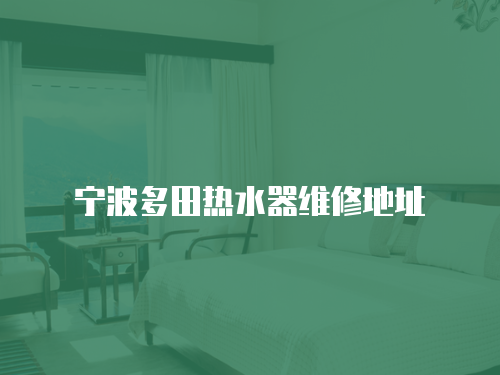 寧波多田熱水器維修地址