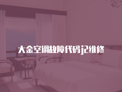大金空調(diào)故障代碼j2維修
