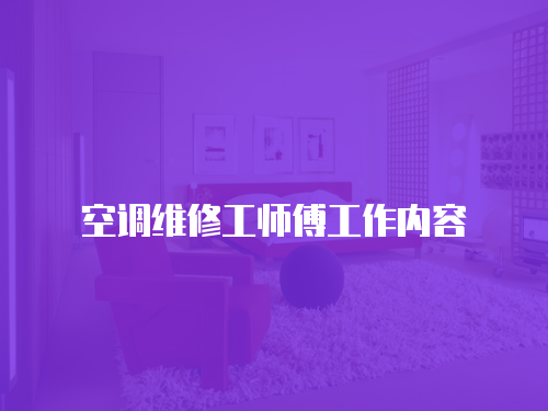 空調維修工師傅工作內容