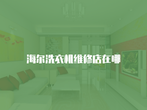 海爾洗衣機維修店在哪