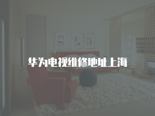 華為電視維修地址上海