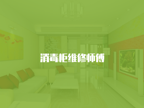 消毒柜維修師傅