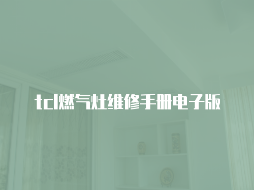 tcl燃氣灶維修手冊電子版