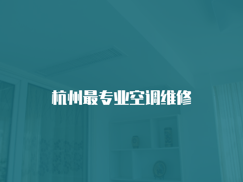 杭州最專業空調維修