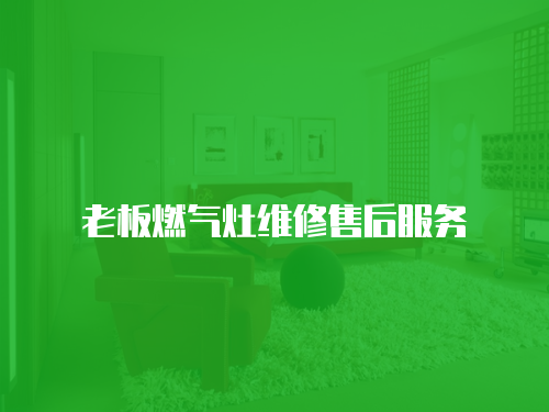 老板燃氣灶維修售后服務