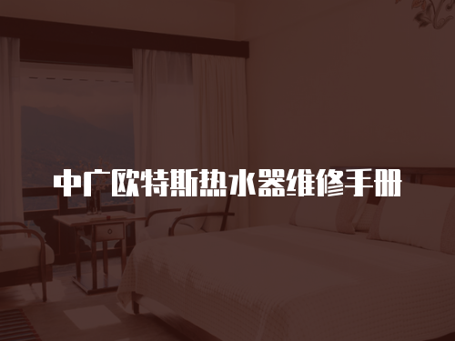 中廣歐特斯熱水器維修手冊