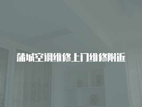 蒲城空調(diào)維修上門維修附近