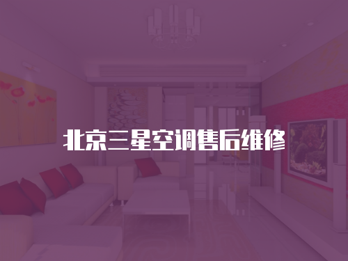 北京三星空調售后維修