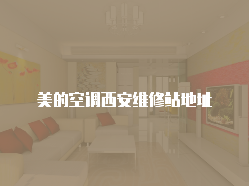 美的空調西安維修站地址