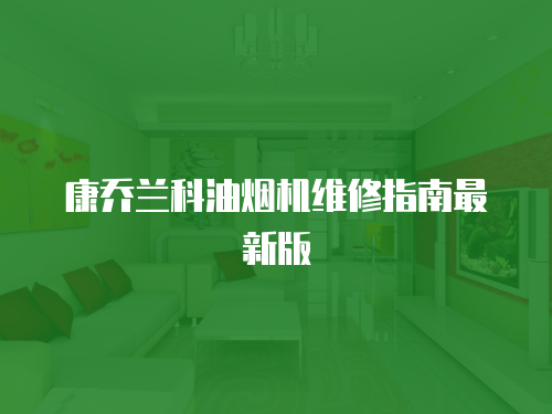 康喬蘭科油煙機維修指南最新版