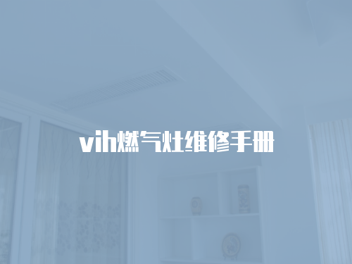 vih燃?xì)庠罹S修手冊