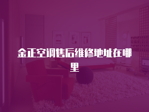 金正空調(diào)售后維修地址在哪里