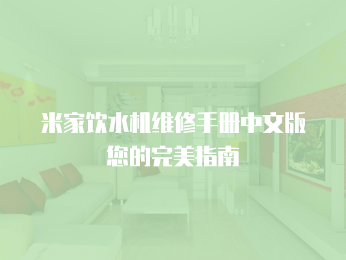米家飲水機維修手冊中文版您的完美指南