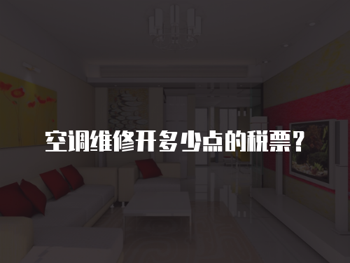 空調(diào)維修開多少點的稅票？
